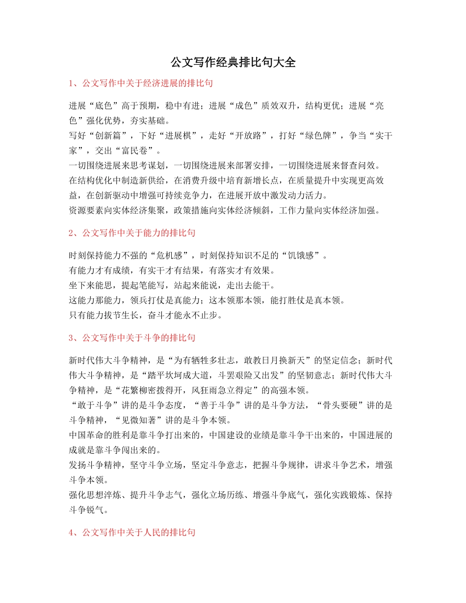 最新公文写作排比句式套话模板常用金句排比句集合大全_第1页