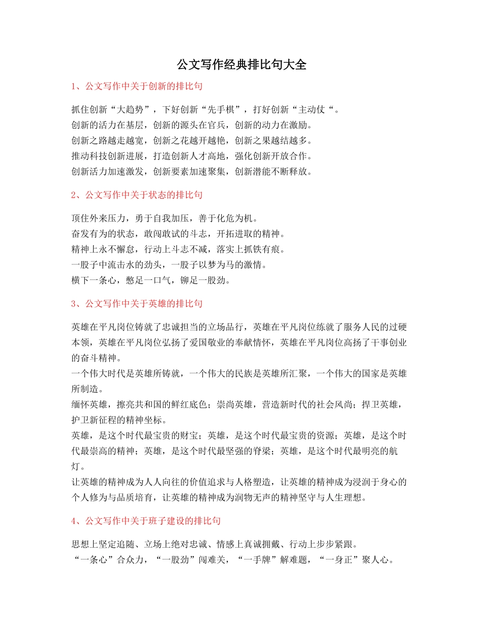 最新公文写作排比句式套话模板排比金句大全_第1页