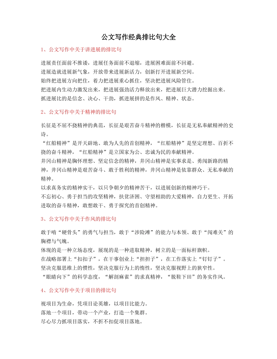 最新公文写作排比句式套话模板排比金句_第1页