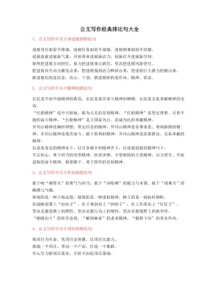 最新公文写作排比句式套话模板排比金句