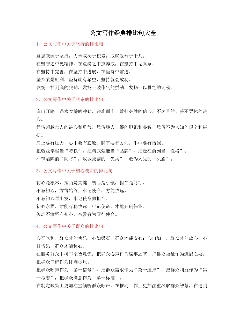 最新公文写作排比句式套话模板金句排比句大全精选_第1页