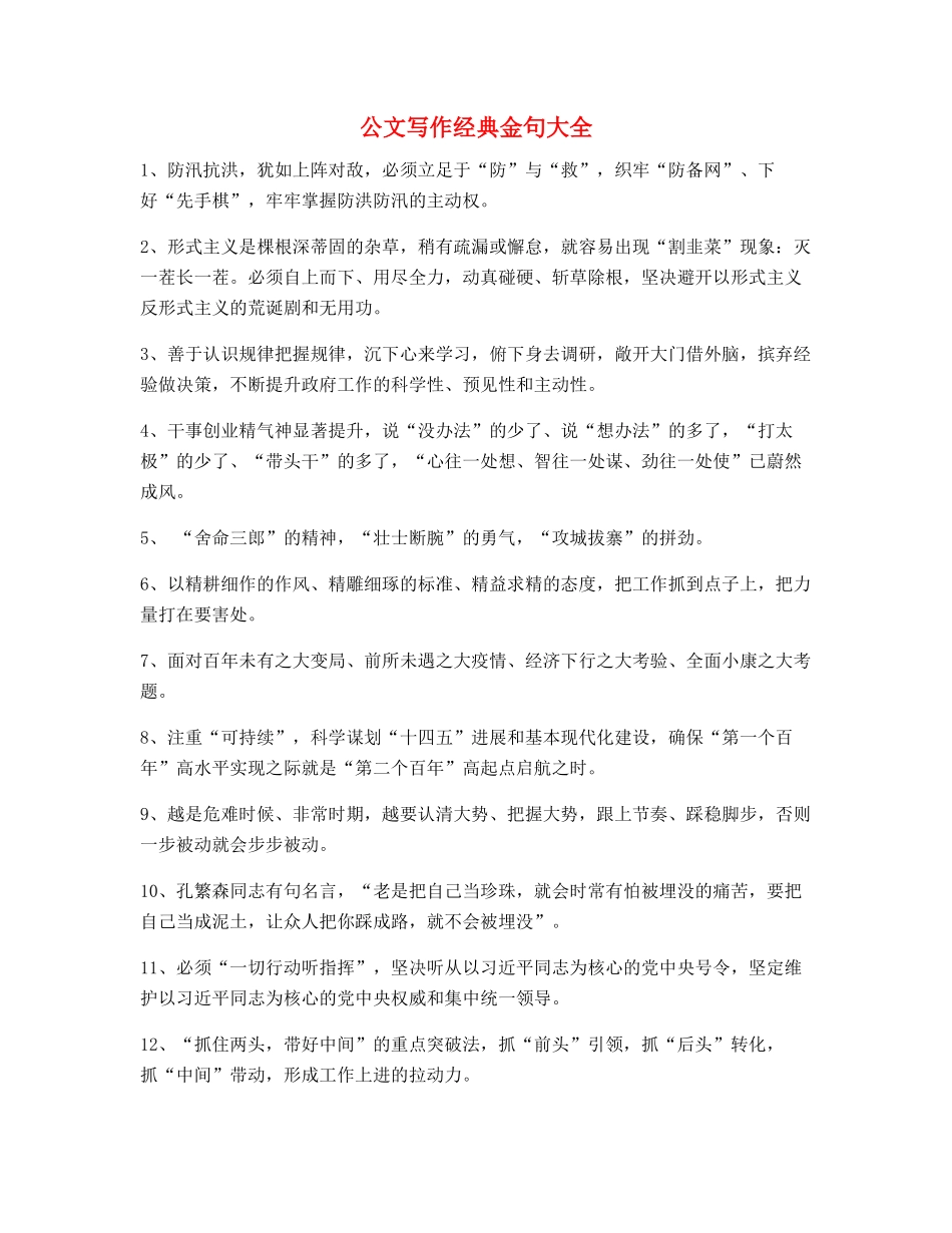 最新公文写作：公文写作名句摘选大全_第1页
