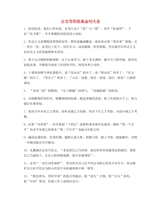 最新公文写作：公文写作名句摘选大全