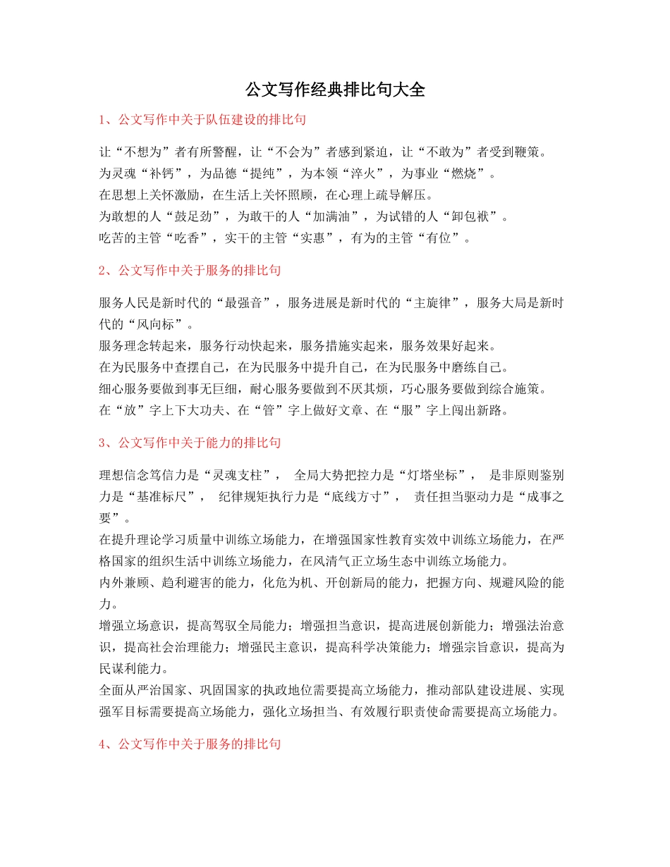 最新公文写作排比句式套话模板金句排比句合集_第1页