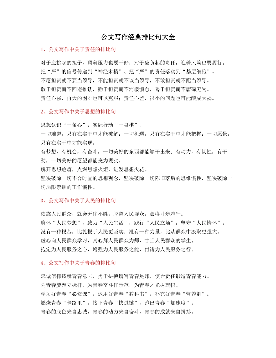 最新公文写作排比句式套话模板常用金句精选大全_第1页