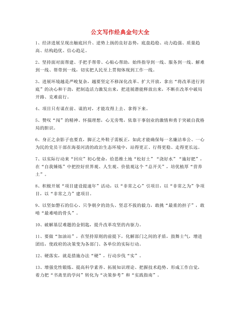 最新公文写作：公文写作名句精选大全_第1页