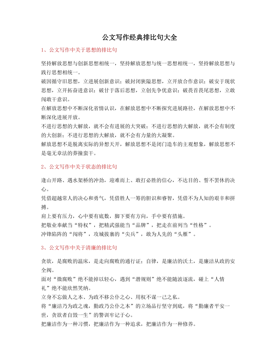 最新公文写作：公文写作排比句式套话模板名句排比句精选_第1页