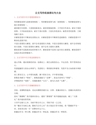 最新公文写作：公文写作排比句式套话模板名句排比句精选