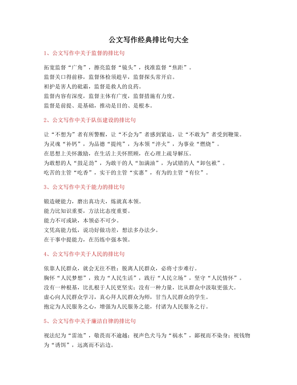 最新公文写作排比句式套话模板金句排比句合集(多条)_第1页