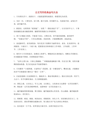 最新公文写作：公文写作实用套话金句