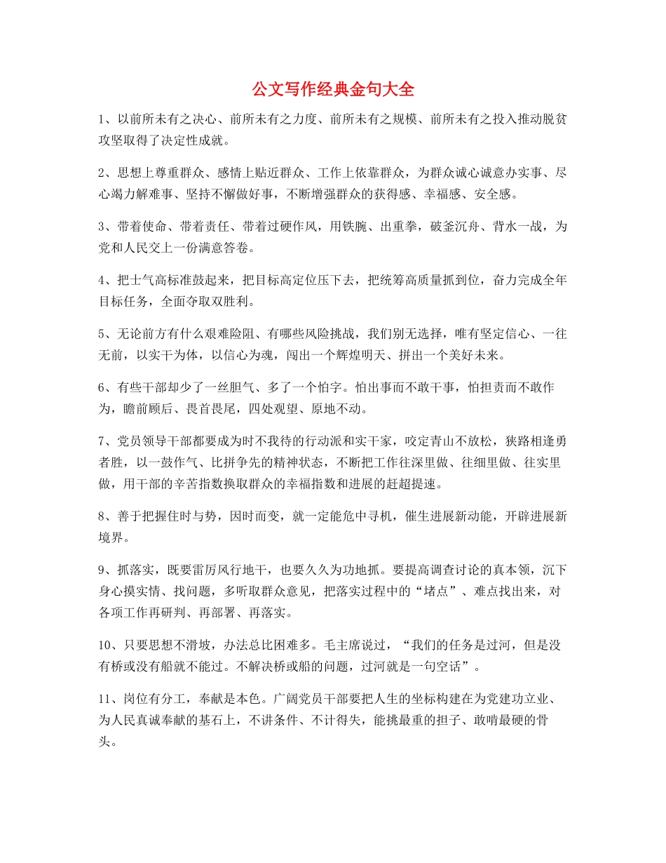最新公文写作：公文写作名句精选多条_第1页