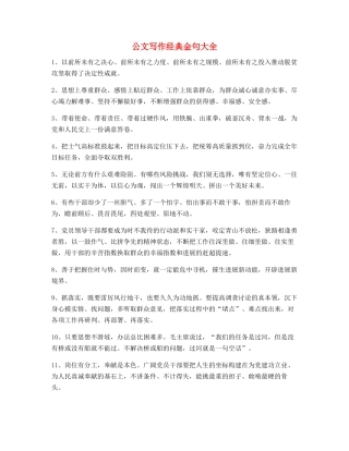 最新公文写作：公文写作名句精选多条