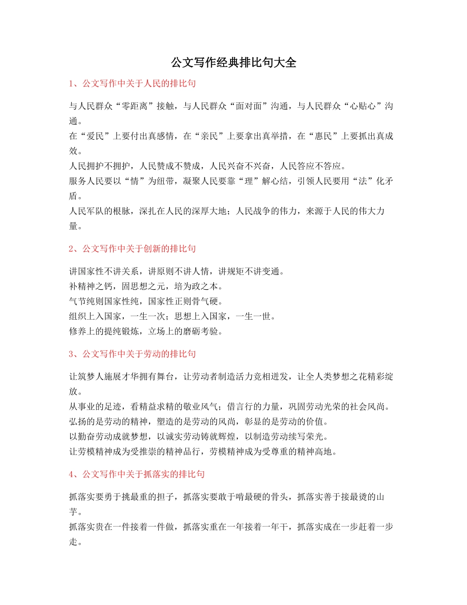 最新公文写作：公文写作排比句式套话模板名句排比句精选大全_第1页