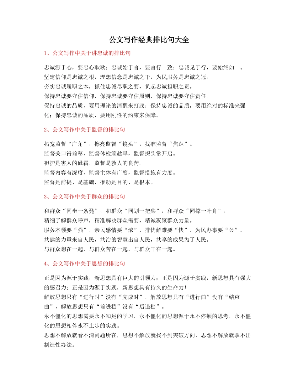 最新公文写作：公文写作排比句式套话模板名句排比句_第1页
