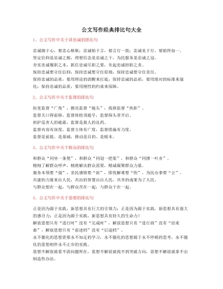 最新公文写作：公文写作排比句式套话模板名句排比句