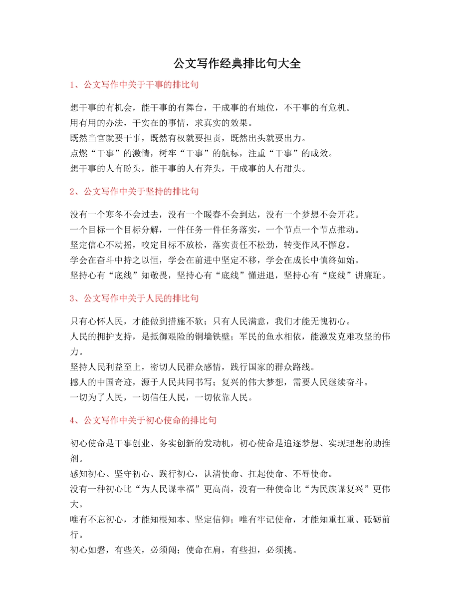 最新公文写作：公文写作排比句式套话模板实用排比句名句集合大全_第1页
