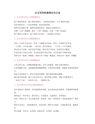 最新公文写作：公文写作排比句式套话模板实用排比句名句集合大全