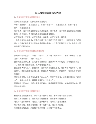 最新公文写作：公文写作排比句式套话模板常用名句排比句集合大全