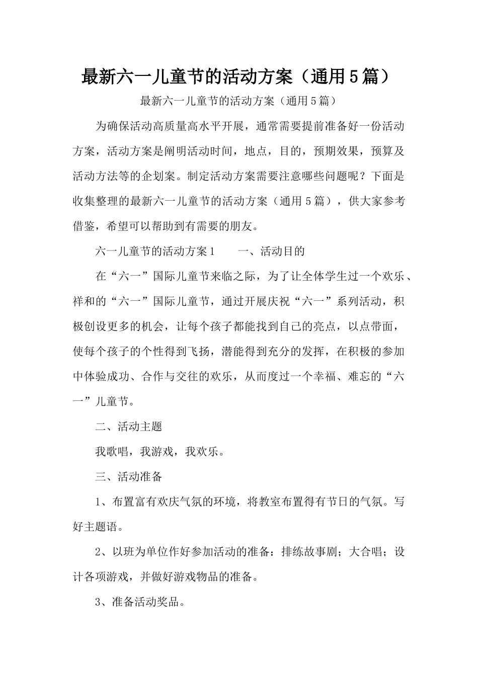 最新六一儿童节的活动方案（通用5篇）（精编版）_第1页