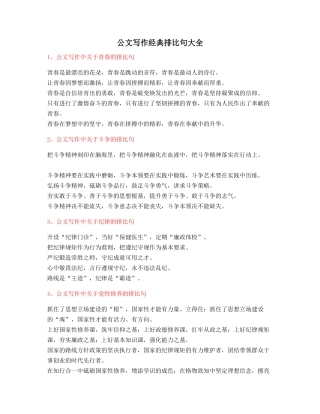 最新公文写作：公文写作排比句式套话模板实用金句排比句合集大全