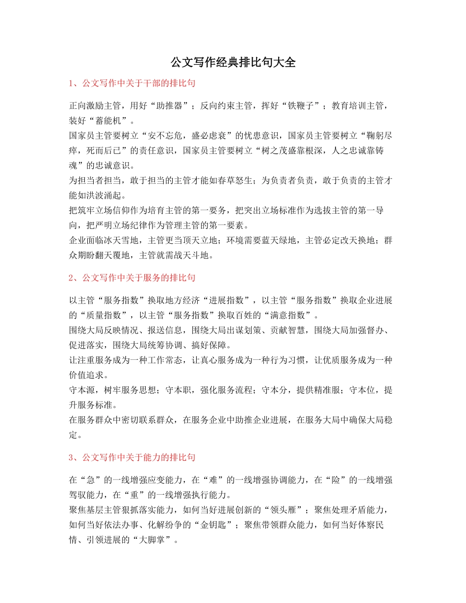 最新公文写作：公文写作排比句式套话模板排比金句_第1页