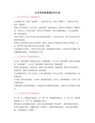最新公文写作：公文写作排比句式套话模板排比金句