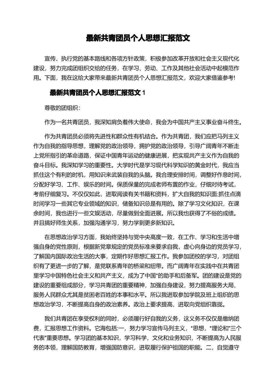 最新共青团员个人思想汇报范文_第1页
