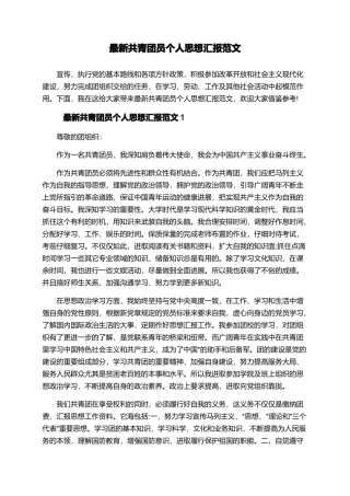 最新共青团员个人思想汇报范文