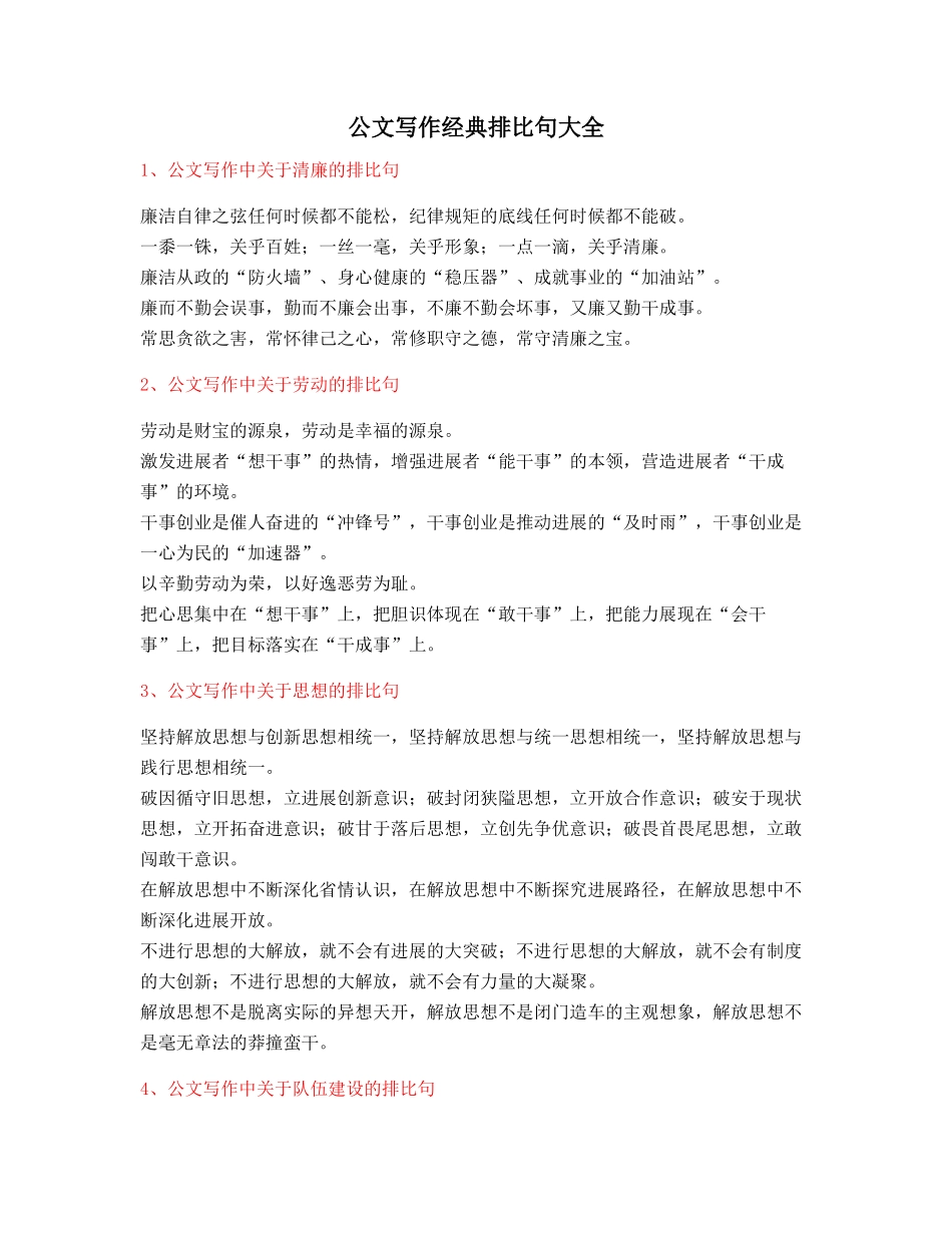 最新公文写作：公文写作排比句式套话模板金句排比句大全精选_第1页