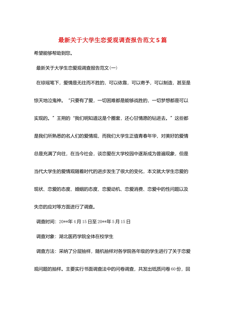 最新关于大学生恋爱观调查报告范文5篇_第1页