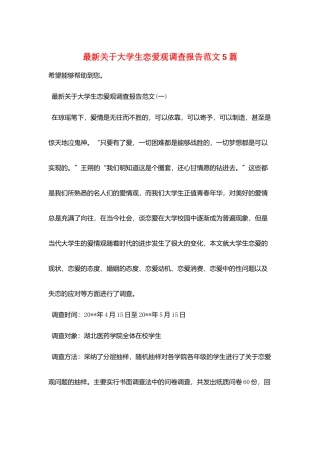 最新关于大学生恋爱观调查报告范文5篇
