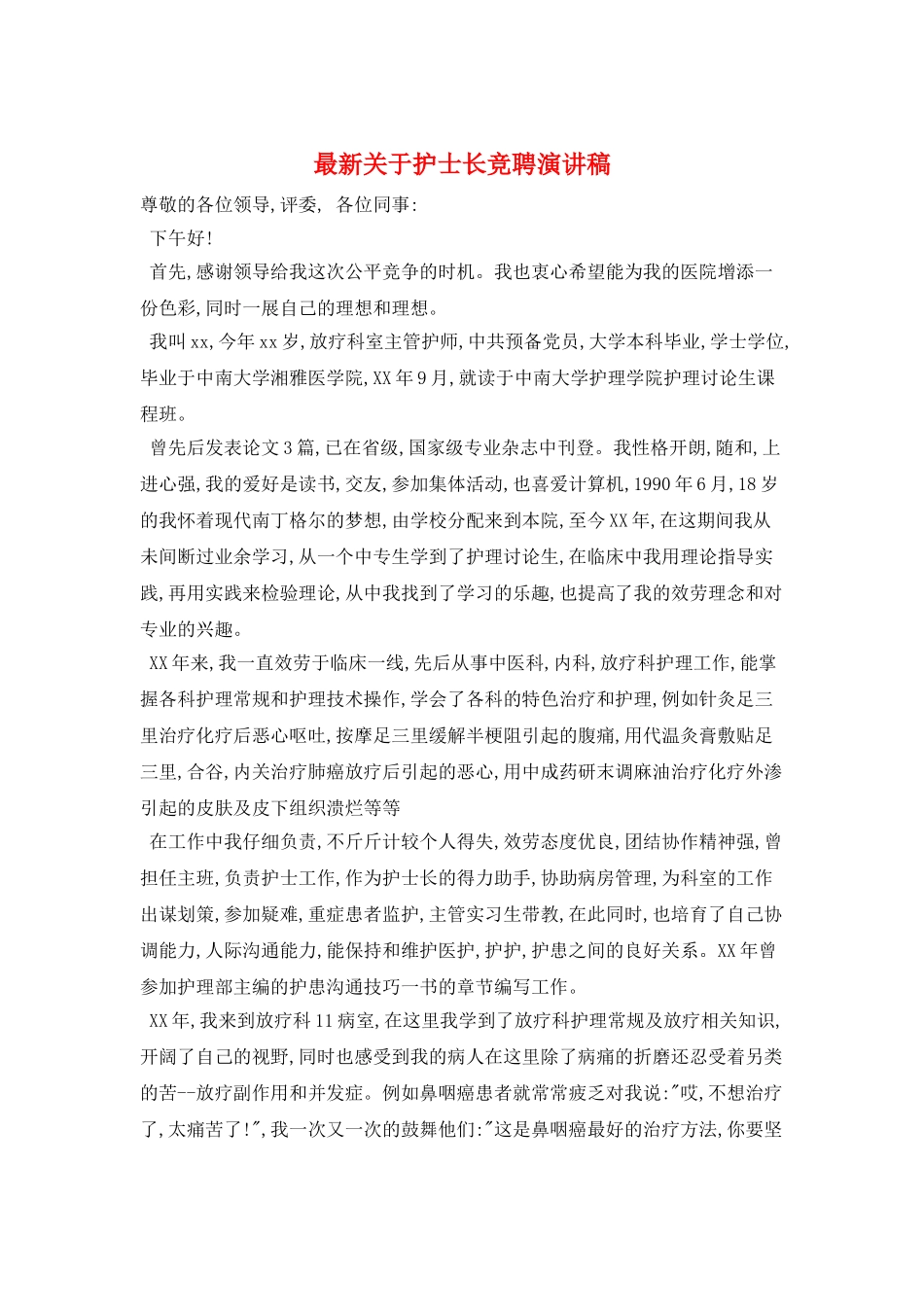 最新关于护士长竞聘演讲稿_第1页