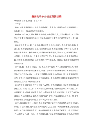 最新关于护士长竞聘演讲稿