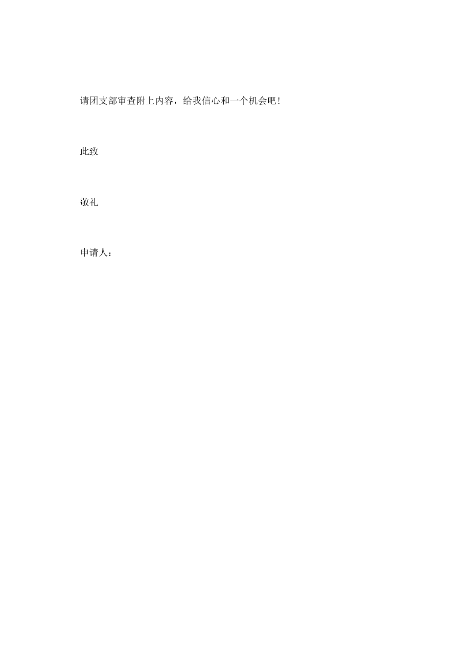 最新共青团员入团申请书范文_第2页