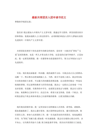 最新共青团员入团申请书范文