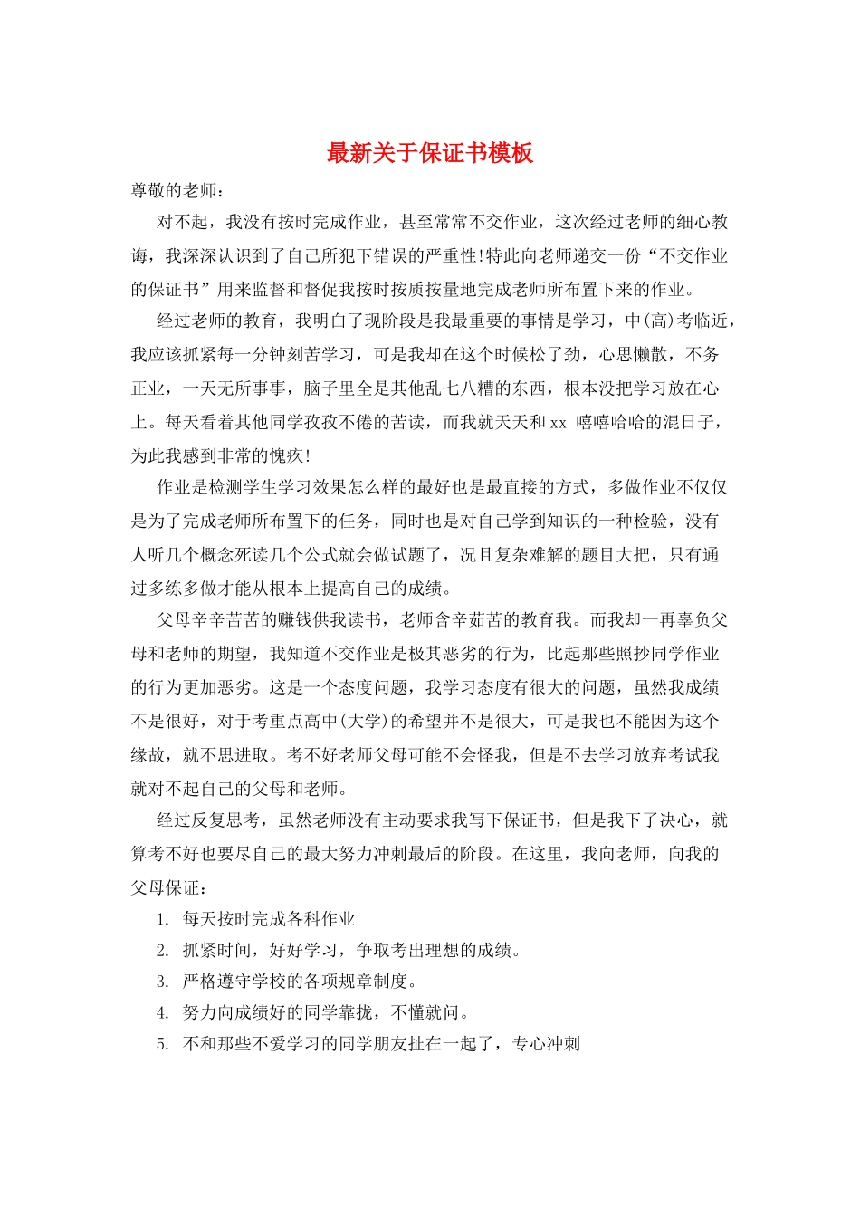 最新关于保证书模板_第1页