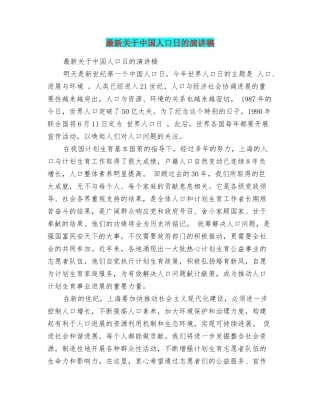 最新关于中国人口日的演讲稿