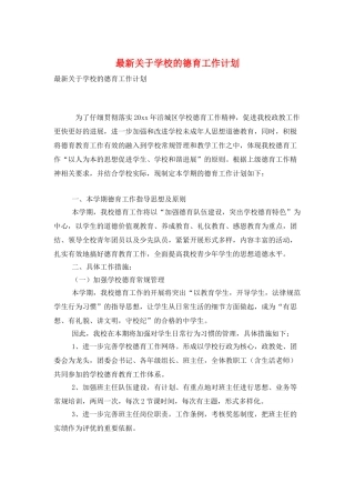 最新关于学校的德育工作计划