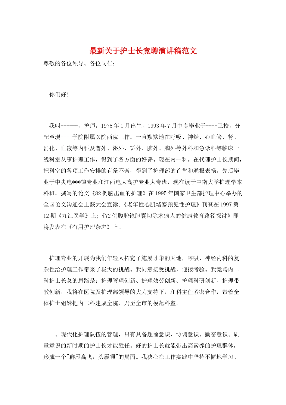 最新关于护士长竞聘演讲稿范文_第1页