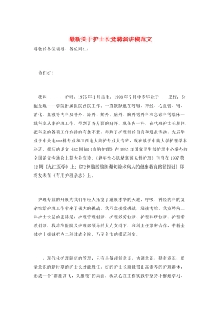 最新关于护士长竞聘演讲稿范文