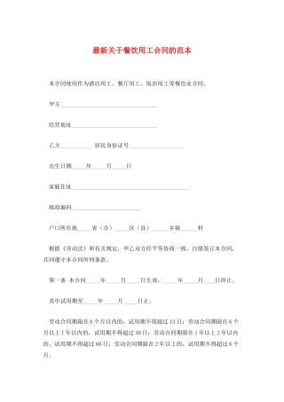 最新关于餐饮用工合同的范本