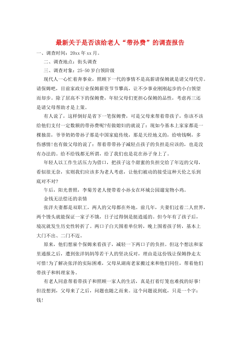 最新关于是否该给老人“带孙费”的调查报告_第1页
