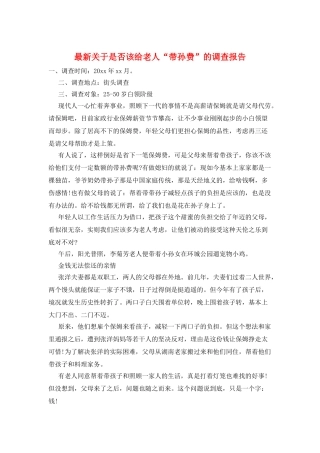 最新关于是否该给老人“带孙费”的调查报告