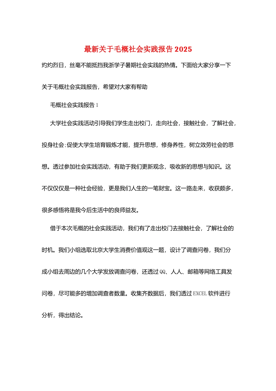 最新关于毛概社会实践报告2025_第1页