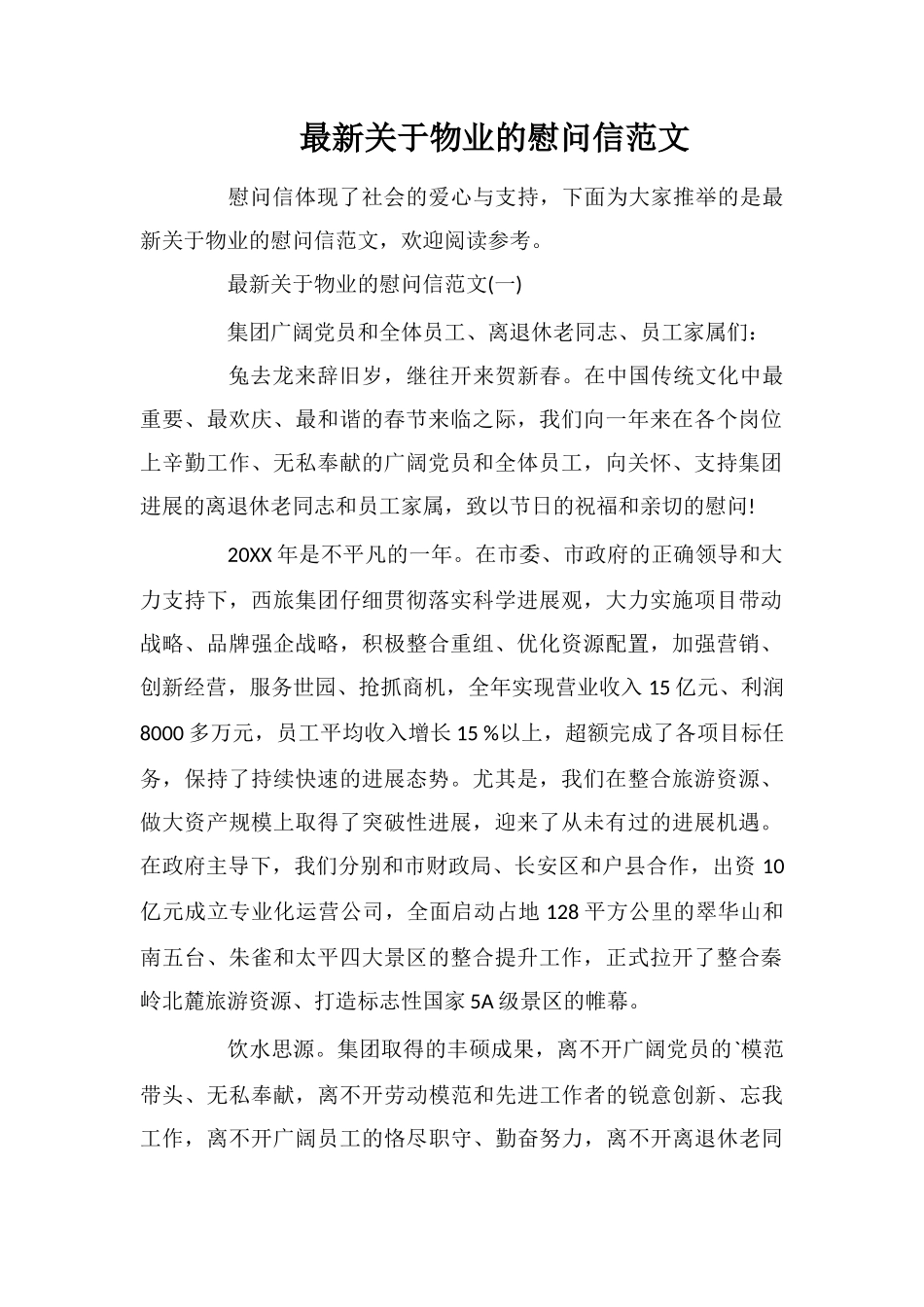 最新关于物业的慰问信范文_第1页