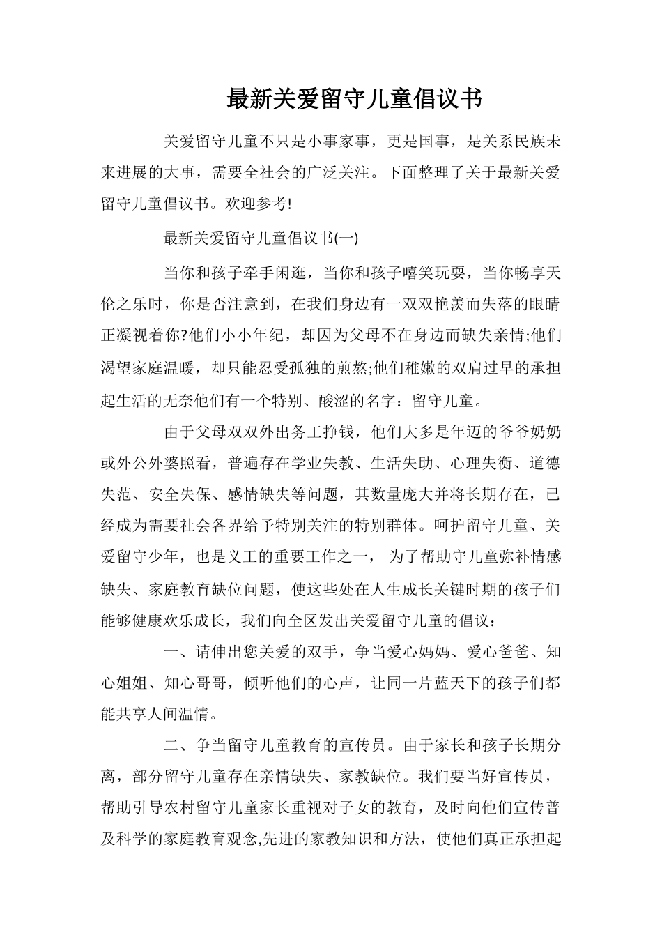 最新关爱留守儿童倡议书_第1页