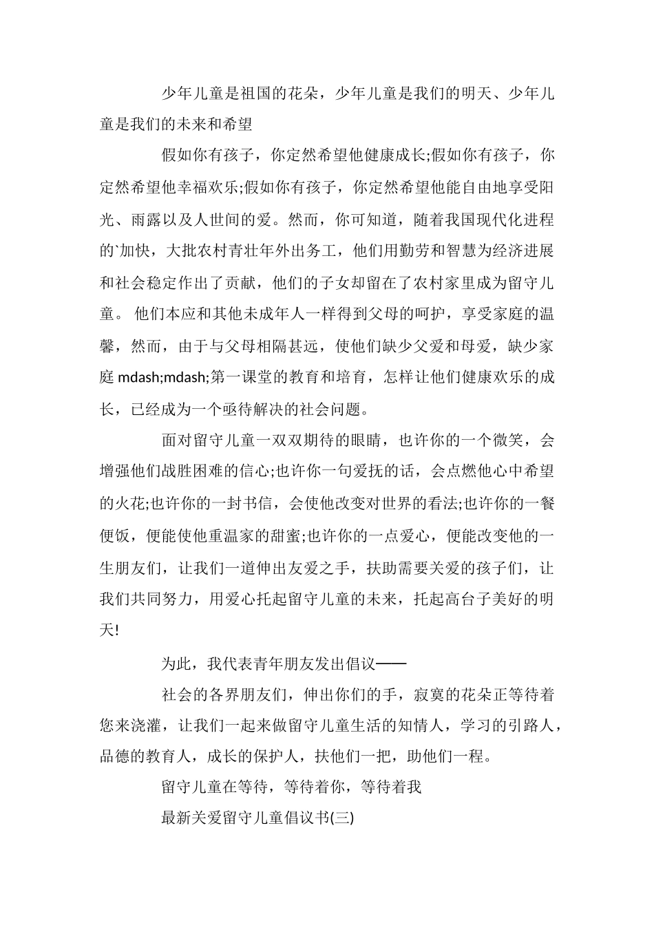 最新关爱留守儿童倡议书_第3页