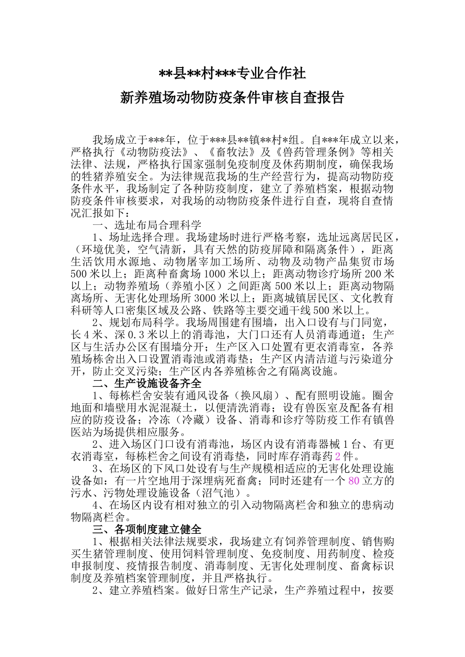 最新养殖场动物防疫条件审核自查报告_第1页