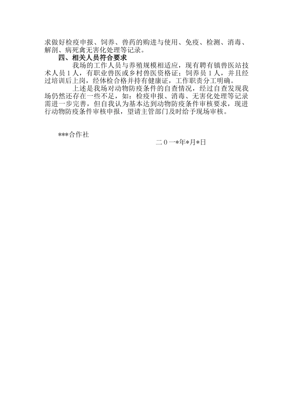 最新养殖场动物防疫条件审核自查报告_第2页
