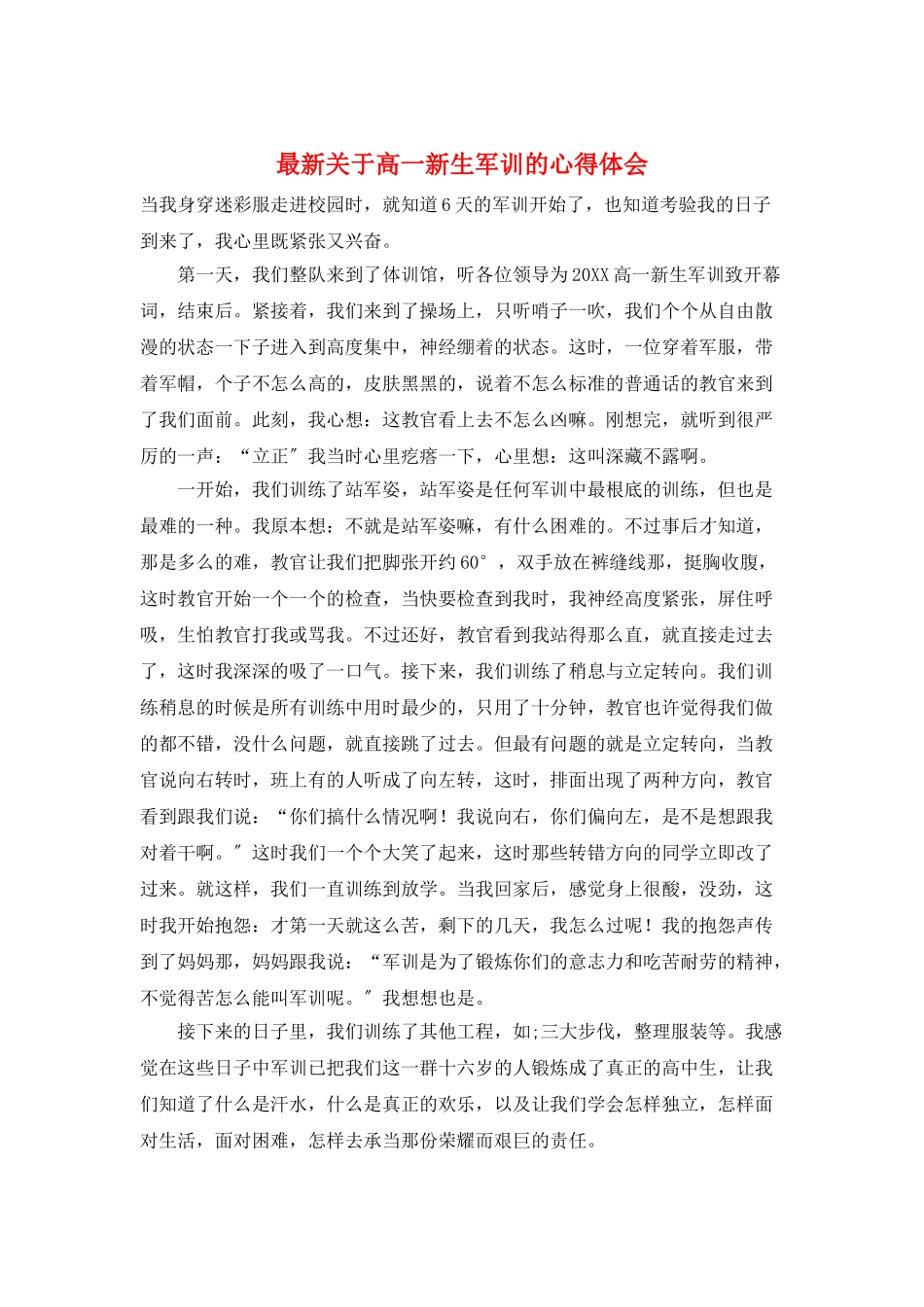 最新关于高一新生军训的心得体会_第1页